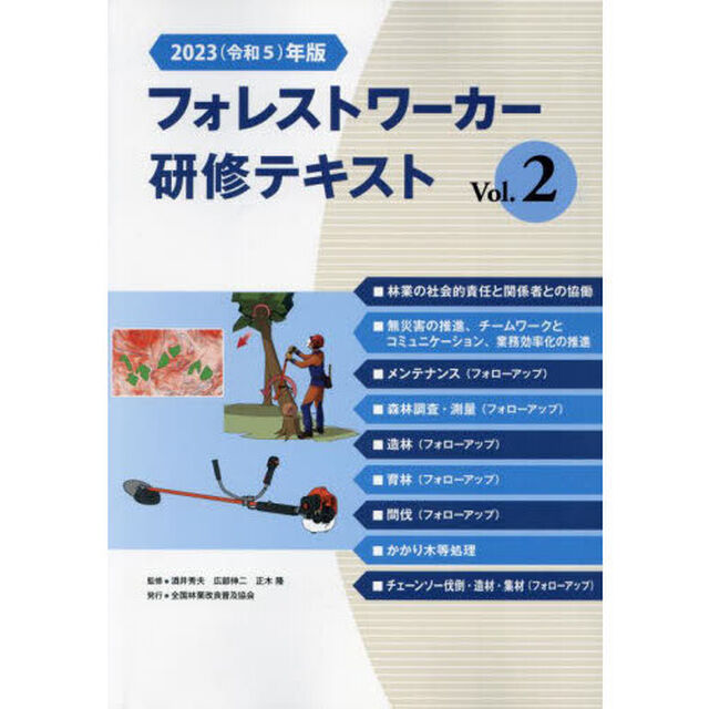 &rsquo;２３　フォレストワーカー研修テキス　２