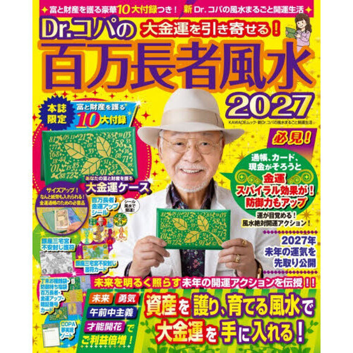 Ｄｒ．コパの百万長者風水　２０２７