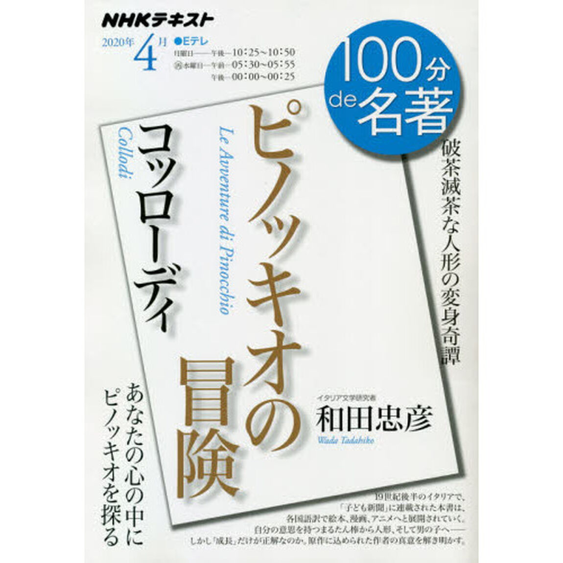 コッローディ『ピノッキオの冒険』　破茶滅茶な人形の変身奇譚