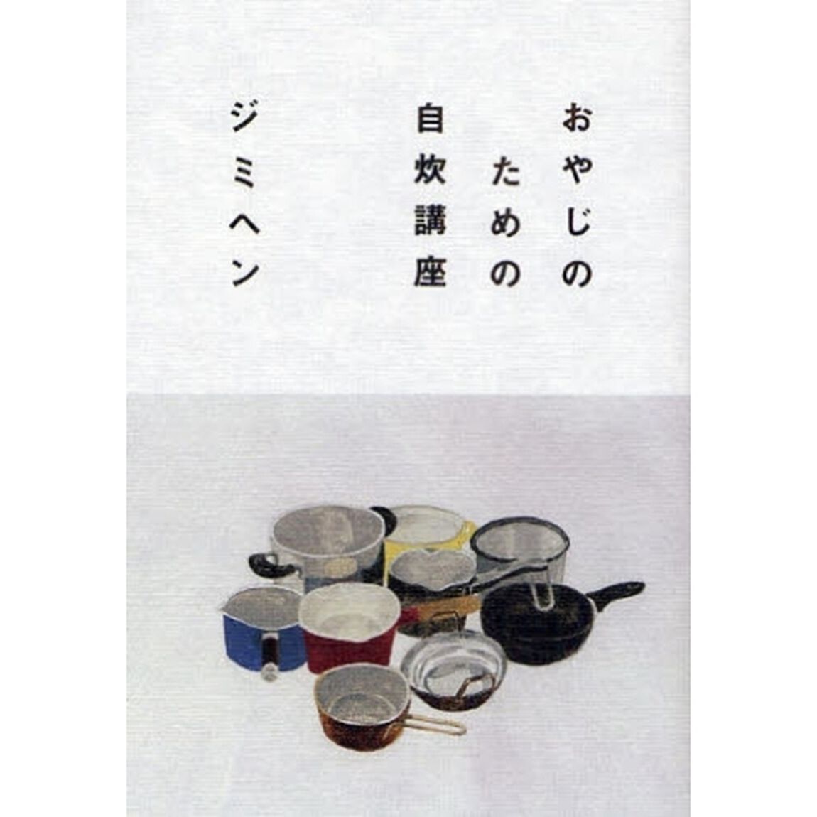 おやじのための自炊講座