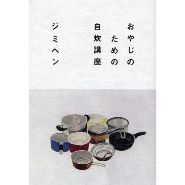 おやじのための自炊講座