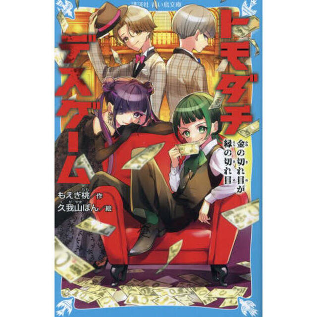 トモダチデスゲーム　〔５〕「金の切れ目が縁の切れ目」