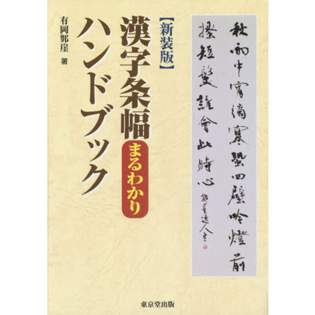 漢字条幅まるわかりハンドブック　新装版