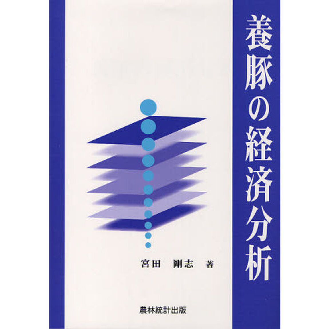 養豚の経済分析