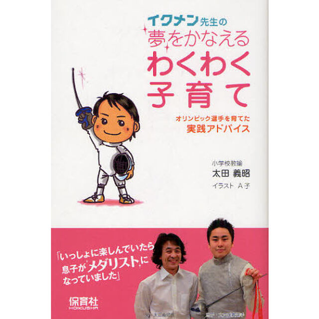 イクメン先生の夢をかなえるわくわく子育て　オリンピック選手を育てた実践アドバイス
