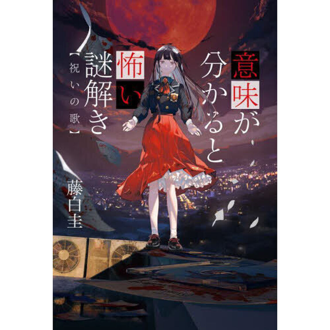 意味が分かると怖い謎解き　祝いの歌