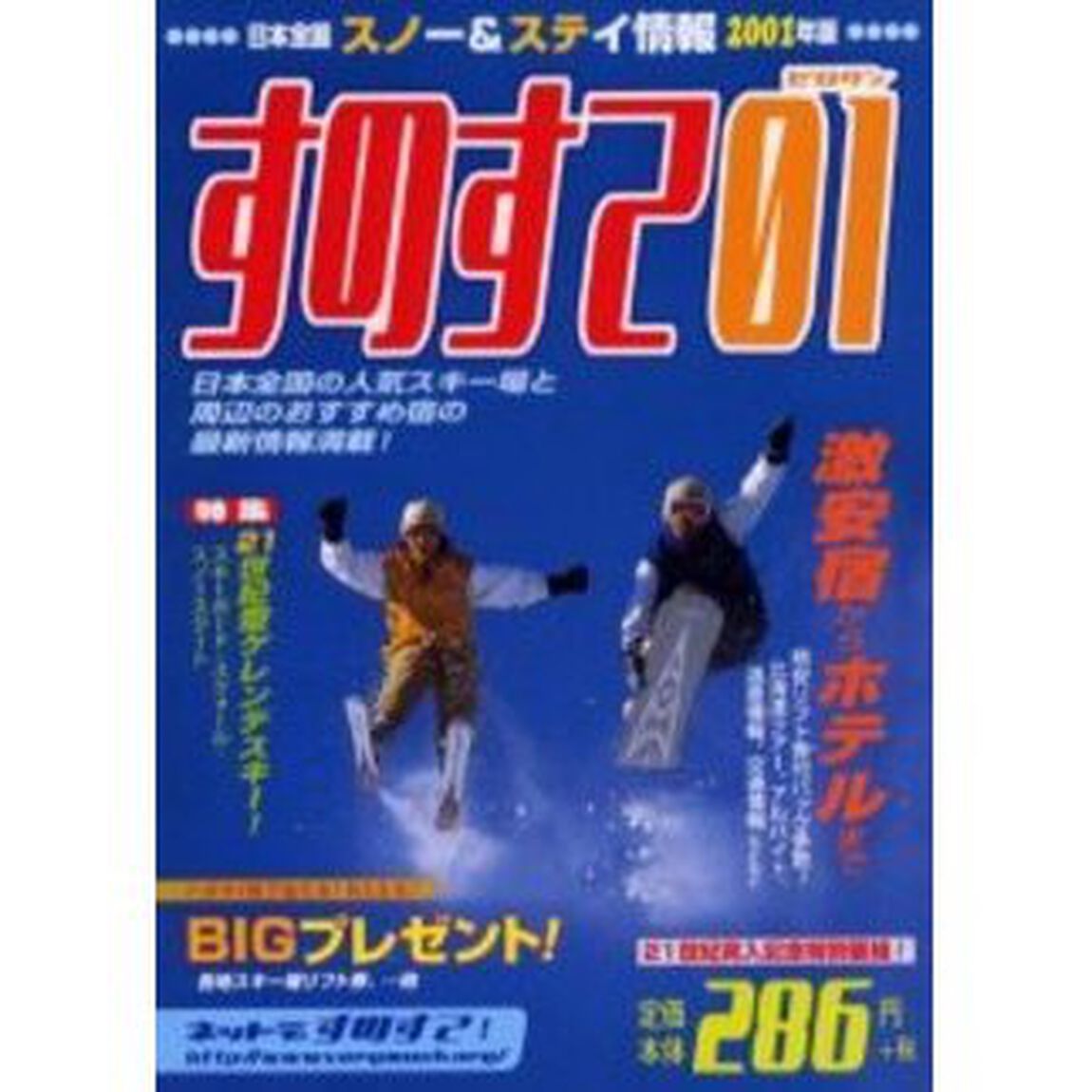 すのすて　日本全国スノー＆ステイ情報　０１