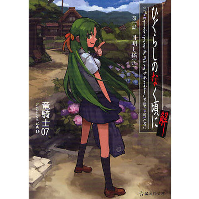 ひぐらしのなく頃に解　第１話〔上〕「目明し編　上」
