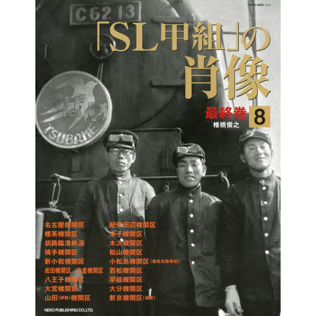 SL甲組の肖像 Vol.8 (NEKO MOOK)