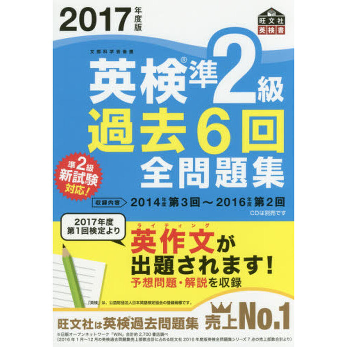 2017年度版 英検準2級 過去6回全問題集 (旺文社英検書)