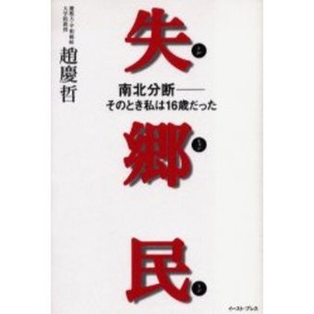 失郷民（シルヒャンミン）　南北分断－そのとき私は１６歳だった