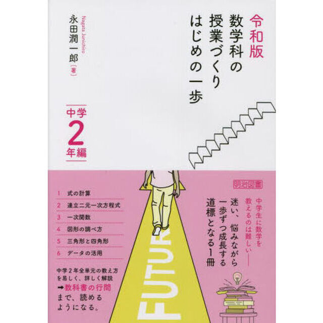 数学科の授業づくりはじめの一歩　中学２年編「令和版」