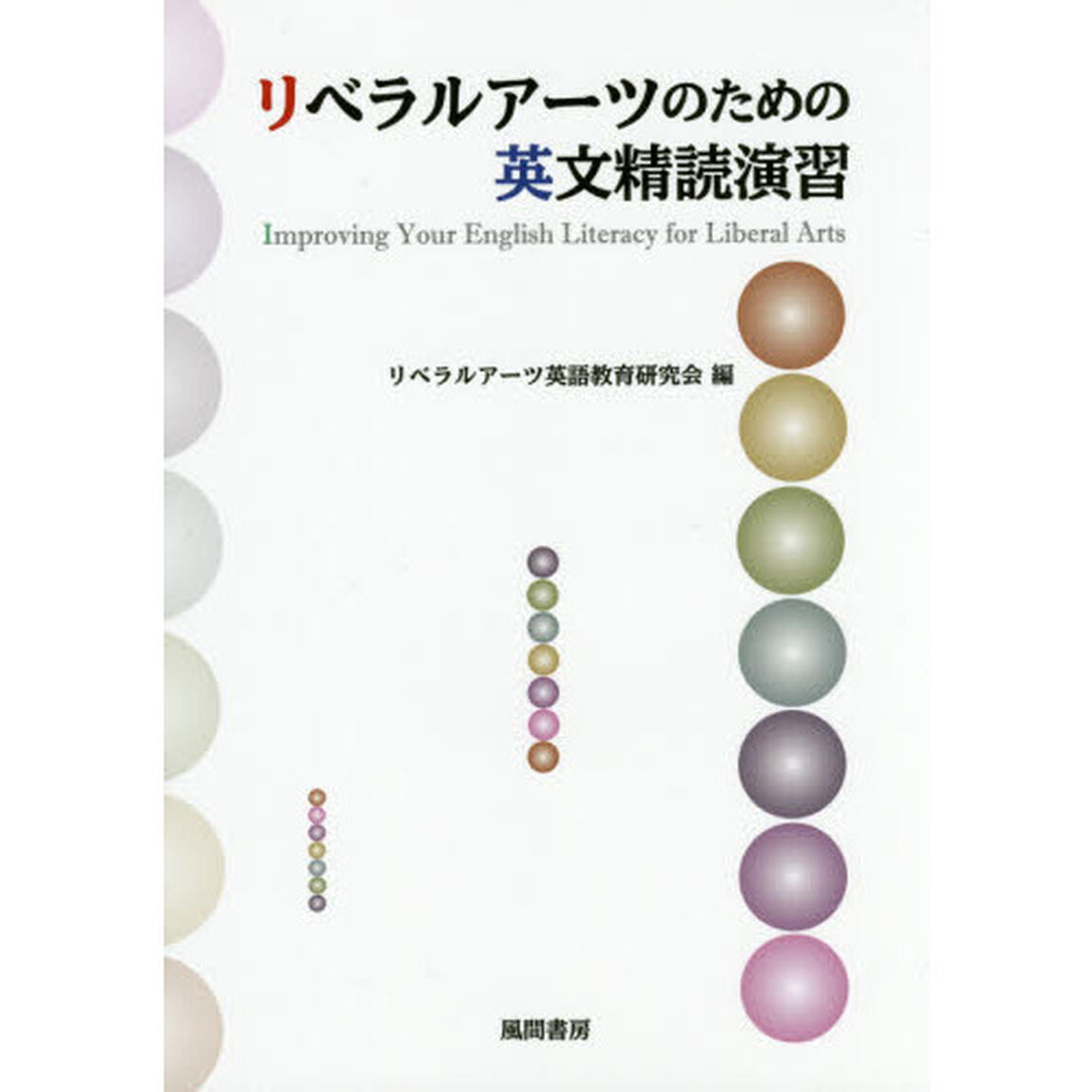 リベラルアーツのための英文精読演習
