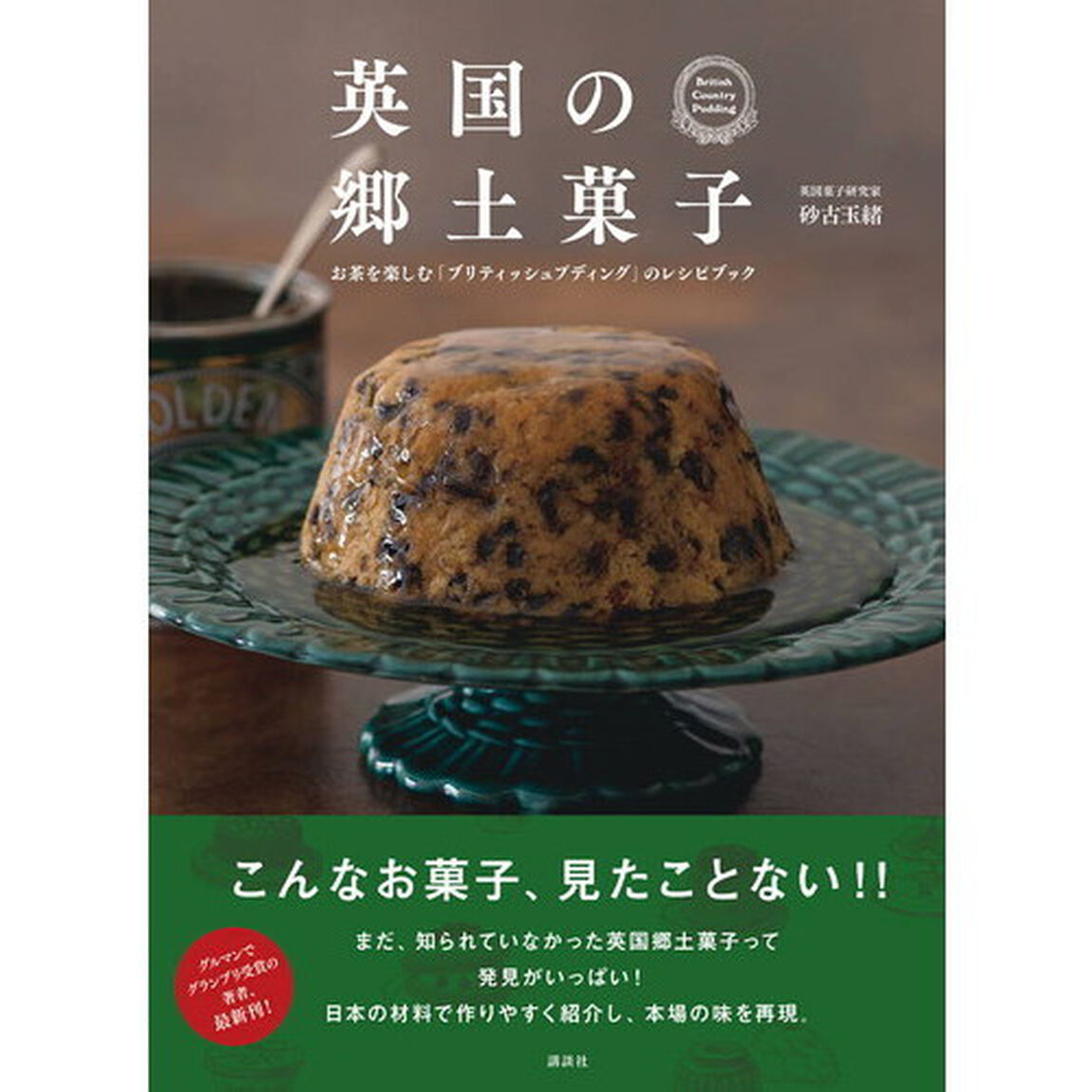 英国の郷土菓子 お茶を楽しむ「ブリティッシュプディング」のレシピブック (講談社のお料理BOOK)