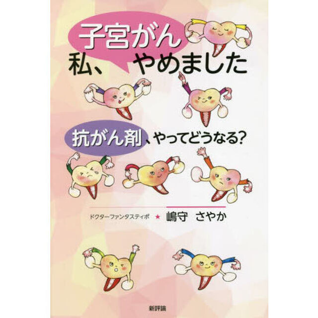 私、子宮がんやめました　抗がん剤、やってどうなる？