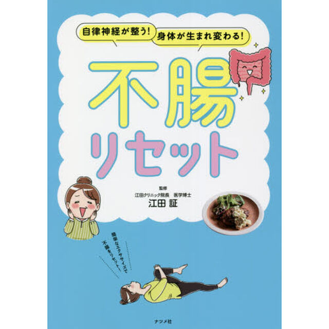 不腸リセット　自律神経が整う！身体が生まれ変わる！