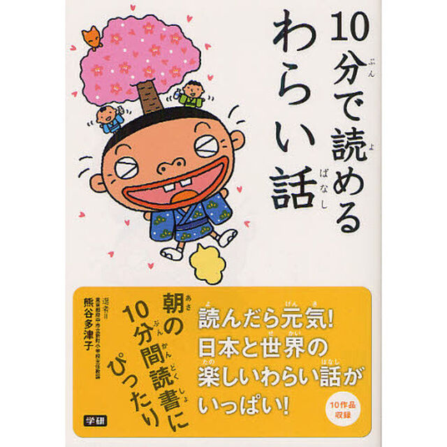 １０分で読めるわらい話