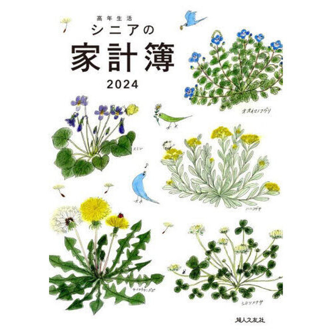 高年生活シニアの家計簿
