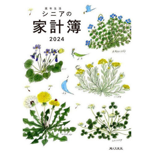 高年生活シニアの家計簿