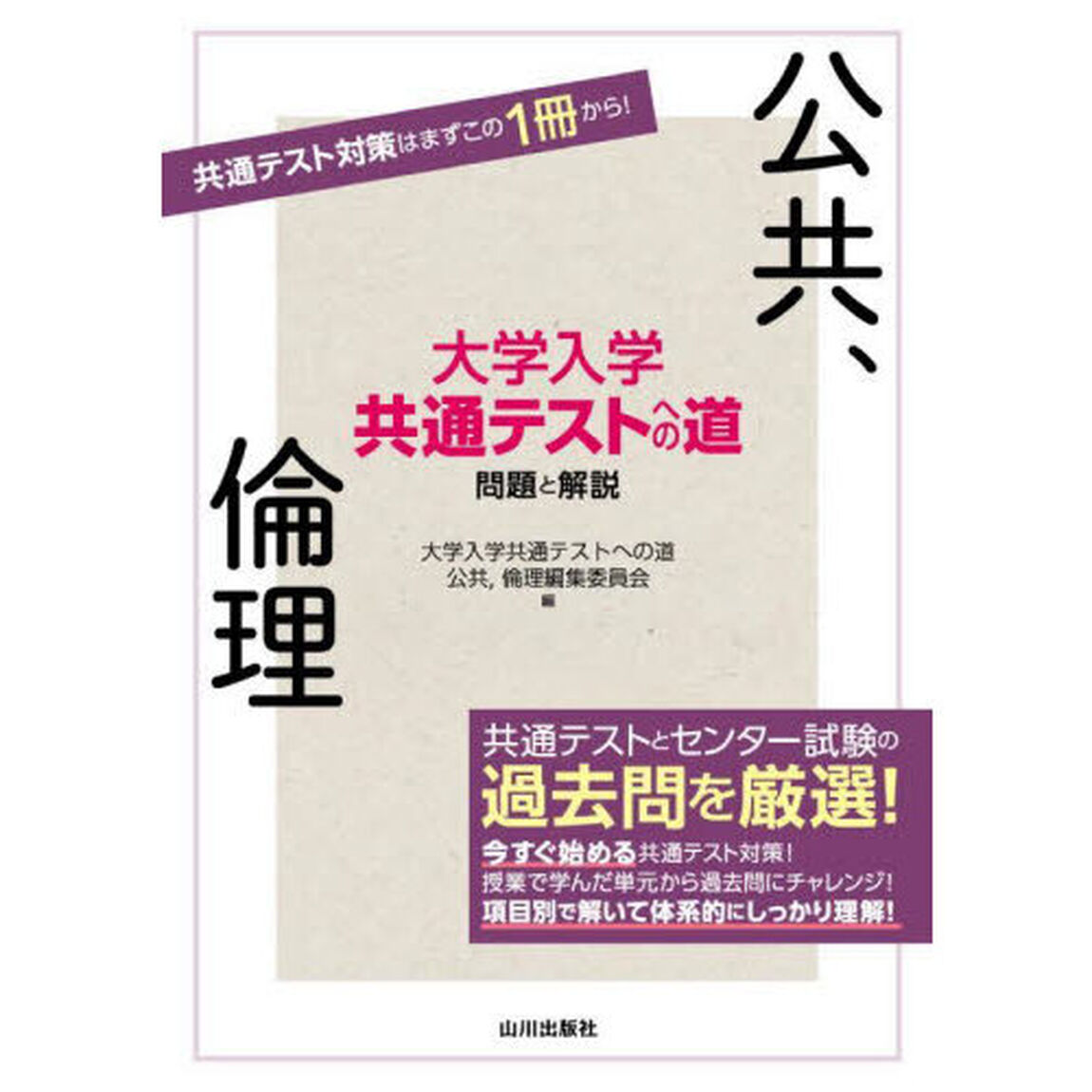大学入学共通テストへの道問題と解説公共、倫理