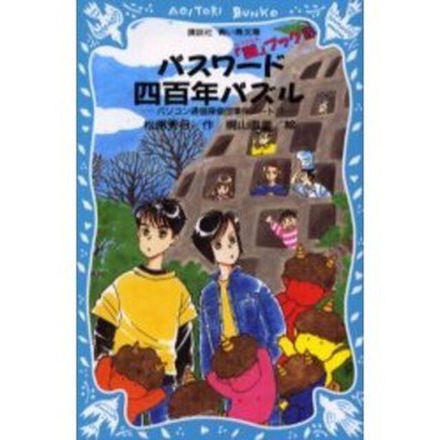 パスワード四百年パズル　「謎」ブック　２