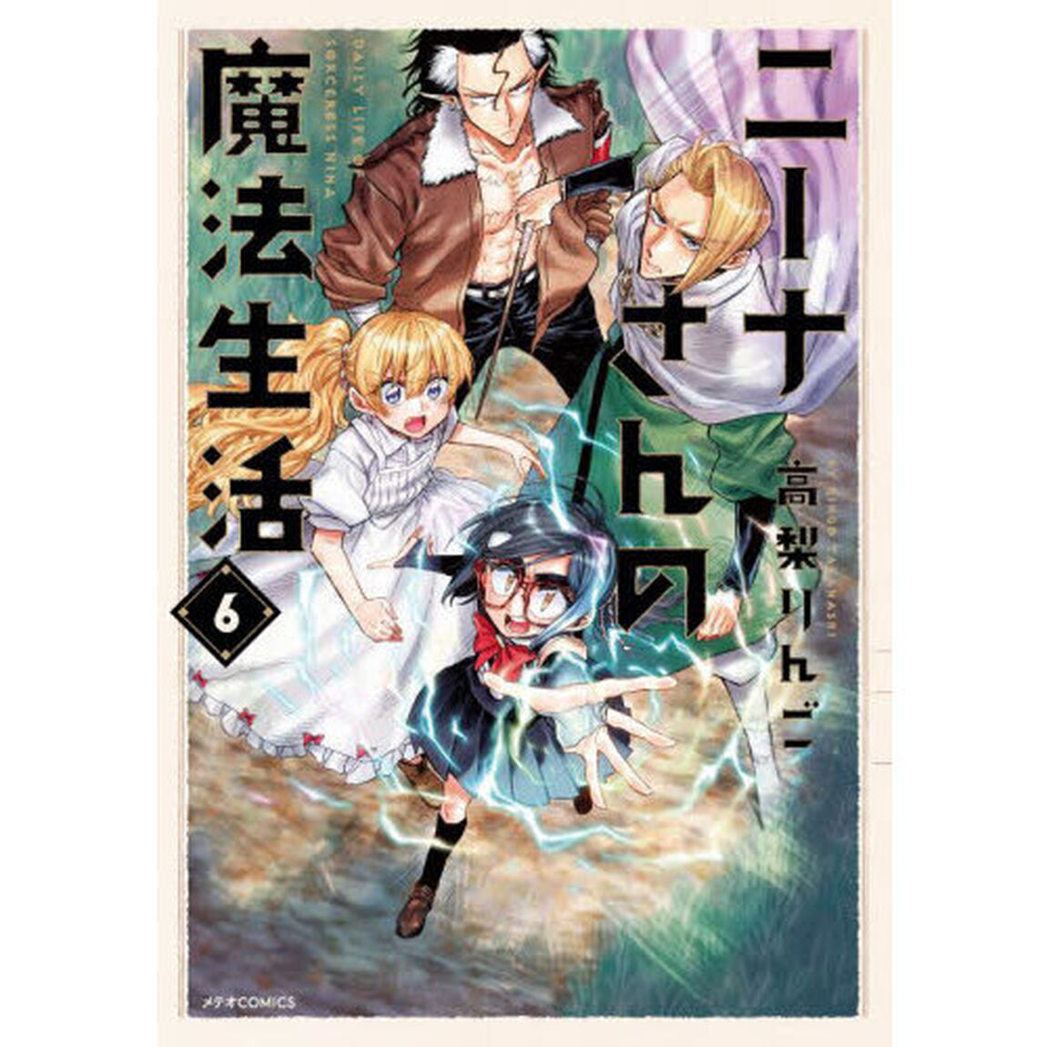 ニーナさんの魔法生活　６