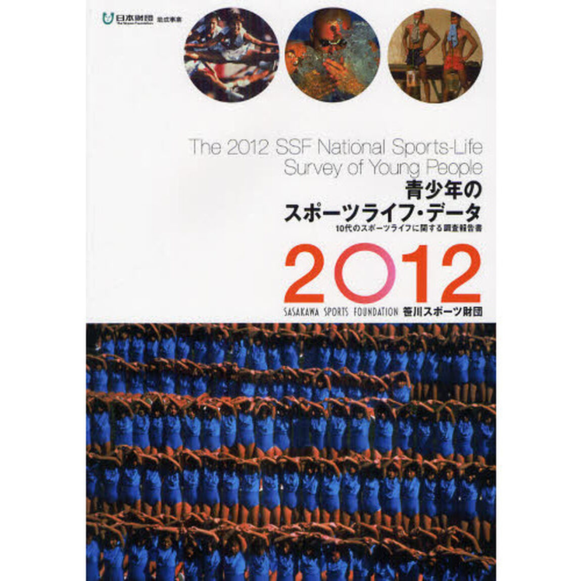 青少年のスポーツライフ・データ　１０代のスポーツライフに関する調査報告書　２０１２