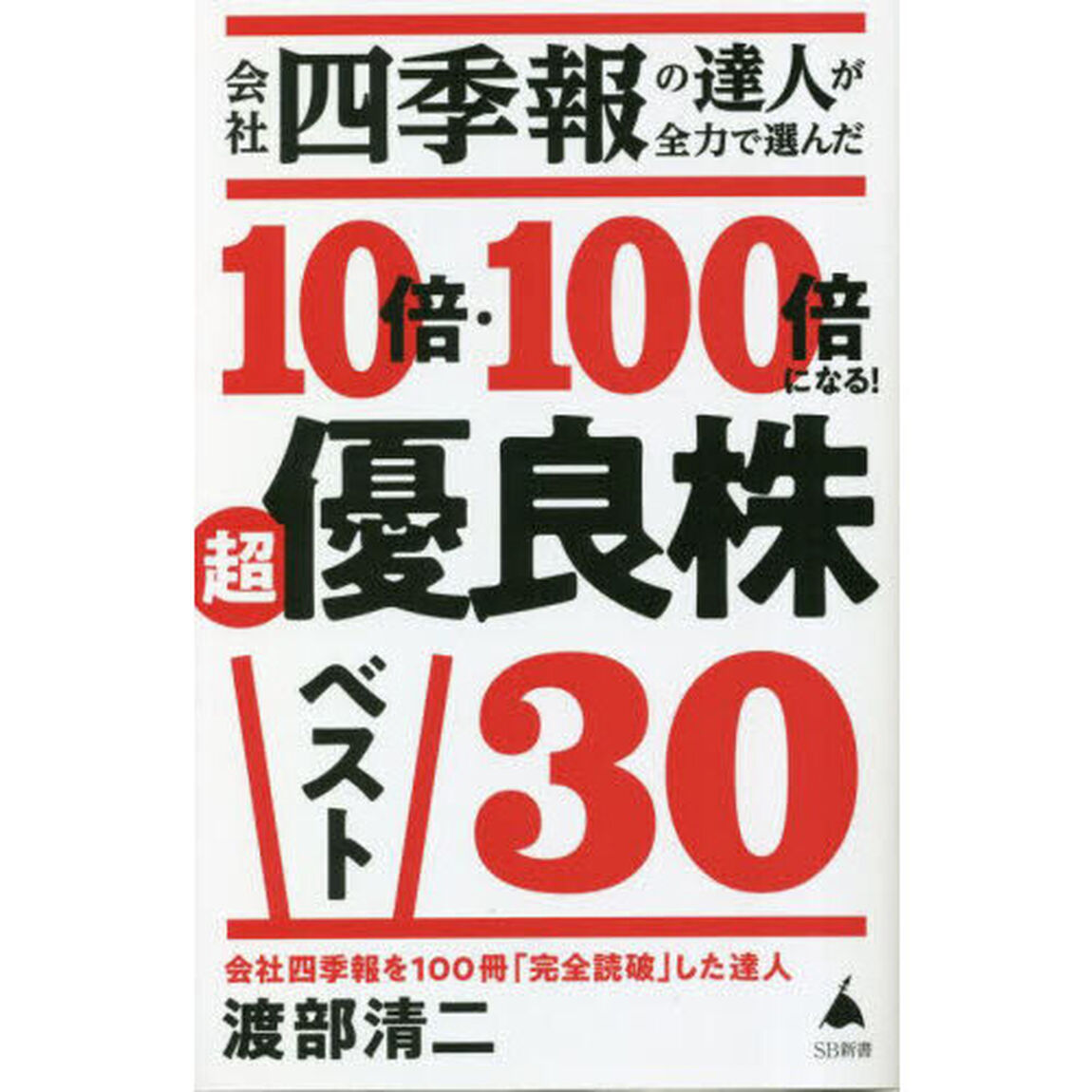 会社四季報の達人が全力で選んだ１０倍・１００倍になる！超優良株ベスト３０