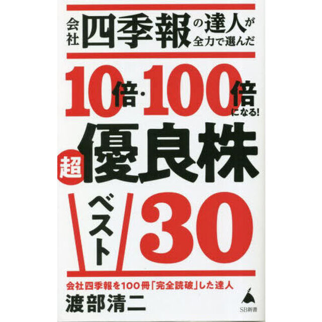 会社四季報の達人が全力で選んだ１０倍・１００倍になる！超優良株ベスト３０