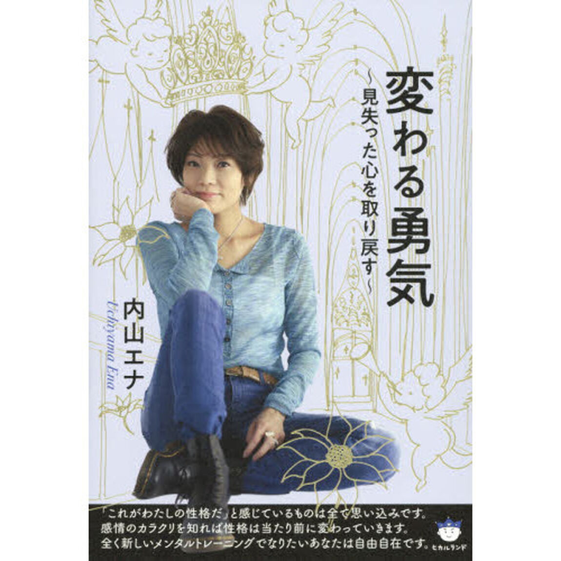 変わる勇気　見失った心を取り戻す