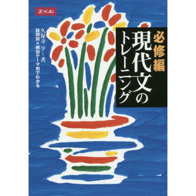 現代文のトレーニング　必修編