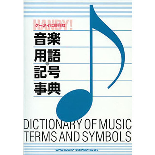 ケータイに便利な音楽用語・記号事典