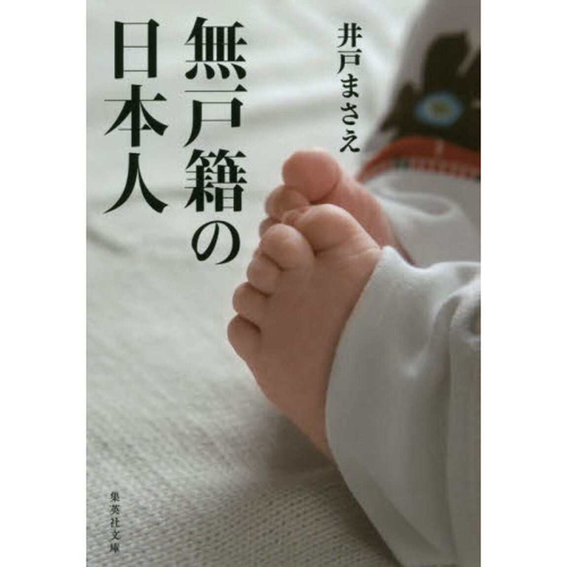 無戸籍の日本人