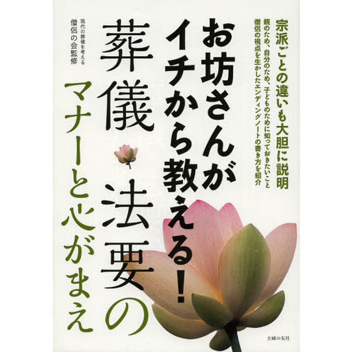 お坊さんがイチから教える！葬儀・法要のマナーと心がまえ