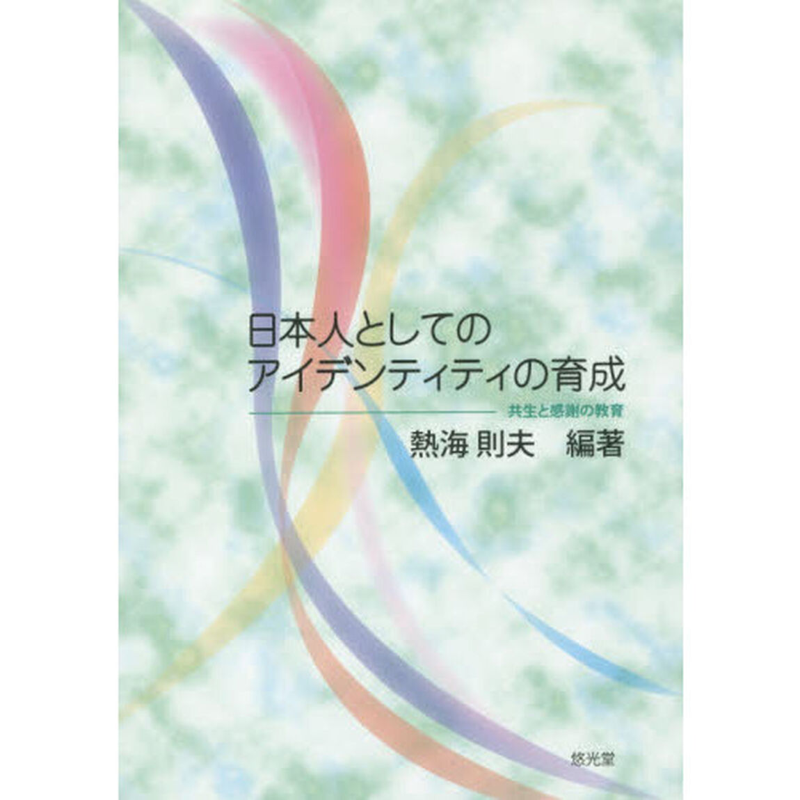 日本人としてのアイデンティティの育成　共生と感謝の教育