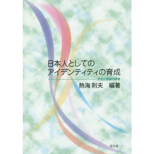 日本人としてのアイデンティティの育成　共生と感謝の教育