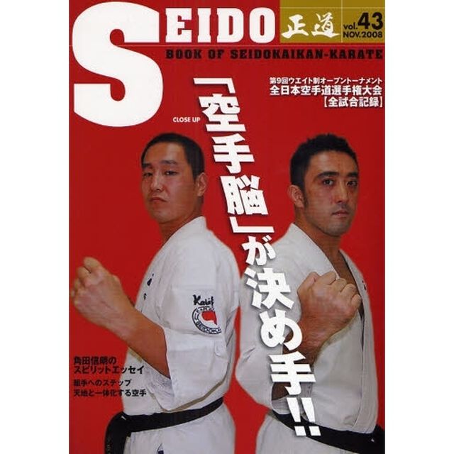 正道　世界のカラテマンとカラテファンに贈る　Ｖｏｌ．４３（２００８ＮＯＶ．）「「空手脳」が決め手！！　全日本王者が明かすキーテクニック」