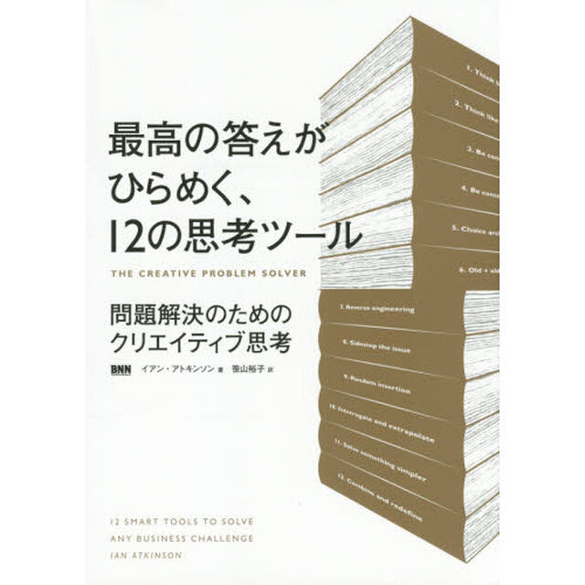 最高の答えがひらめく、１２の思考ツール　問題解決のためのクリエイティブ思考