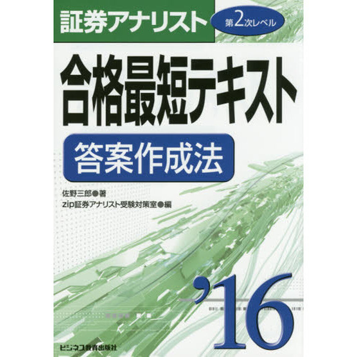 合格最短テキスト答案作成法　２０１６