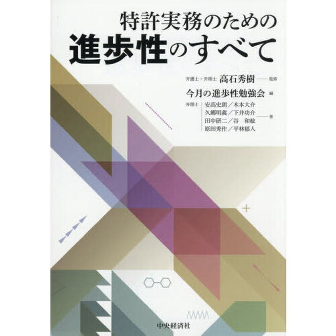 特許実務のための進歩性のすべて