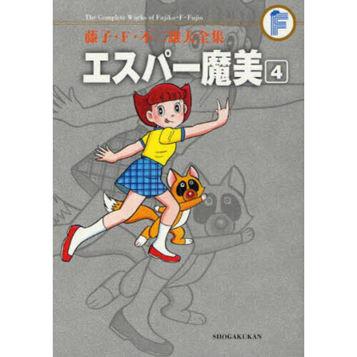 藤子・Ｆ・不二雄大全集　〔５－４〕「エスパー魔美　４」