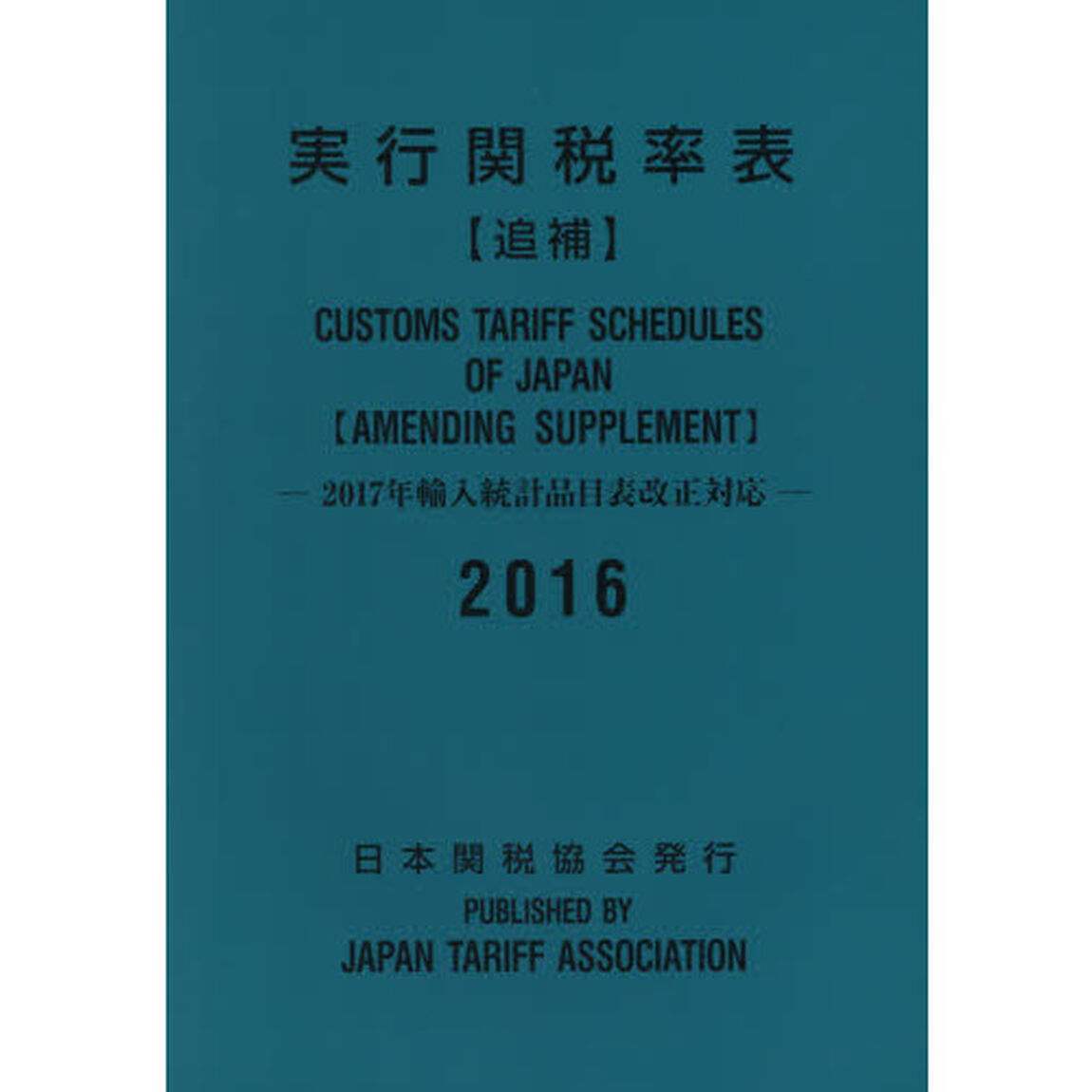 実行関税率表　２０１６追補
