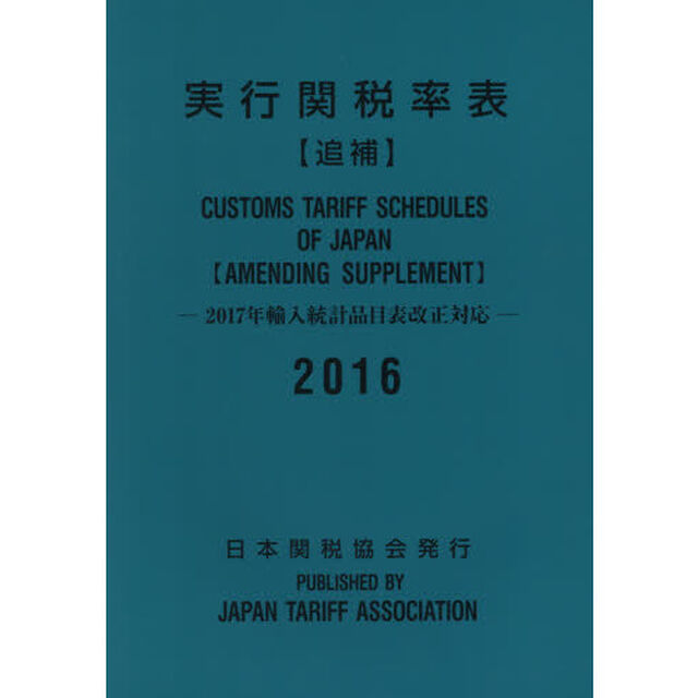 実行関税率表　２０１６追補