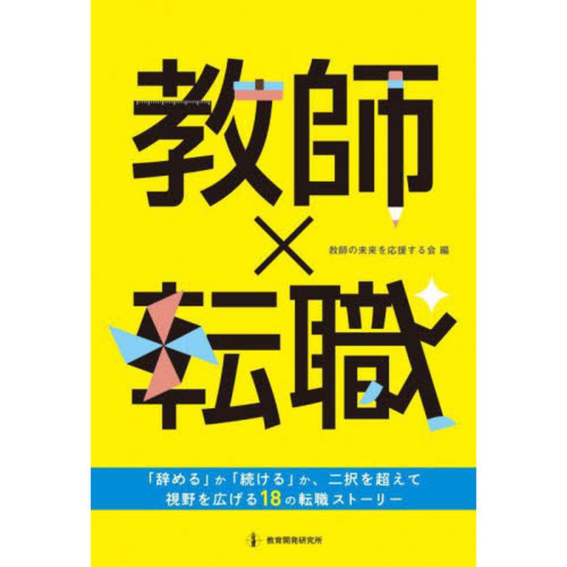 教師&times;転職　「辞める」か「続ける」か、二択を超えて視野を広げる１８の転職ストーリー