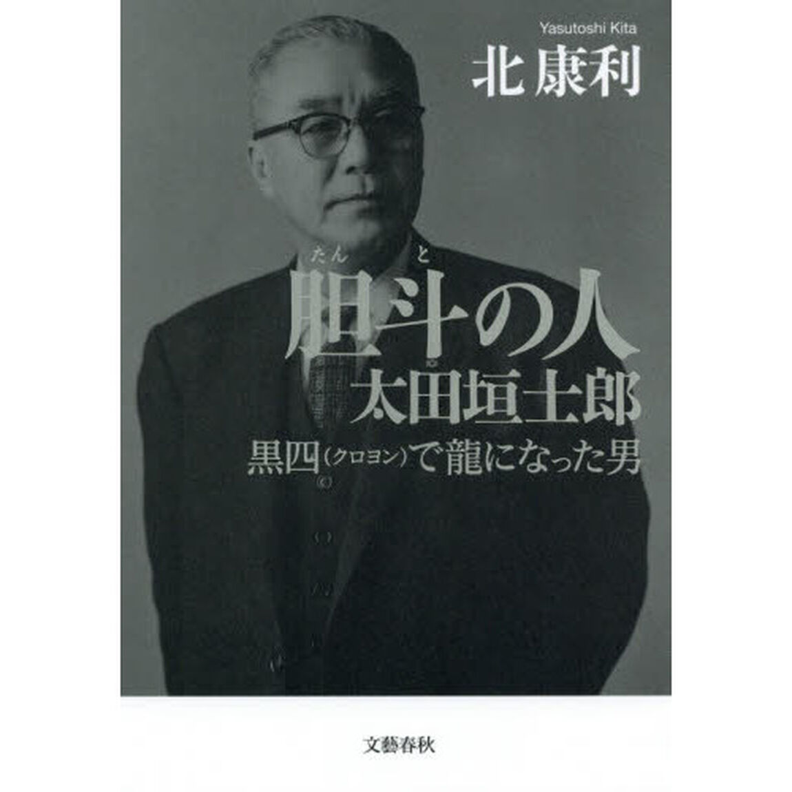胆斗の人太田垣士郎　黒四で龍になった男