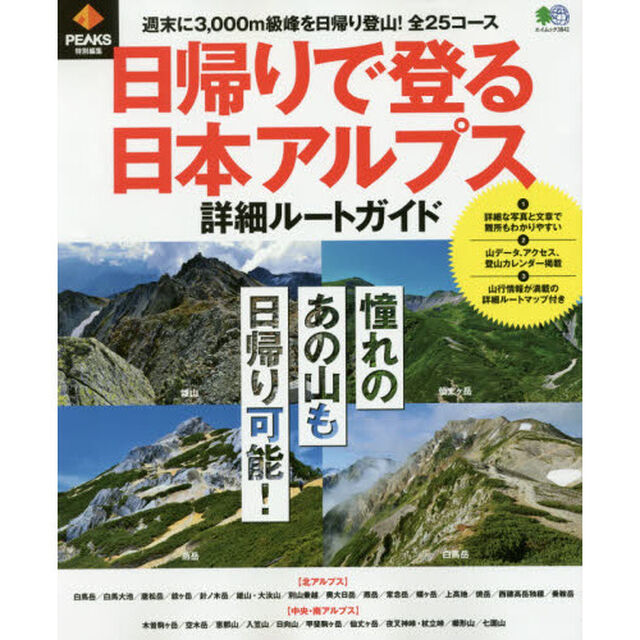 日帰りで登る日本アルプス詳細ルートガイド　週末に３，０００ｍ級峰を日帰り登山！全２５コース