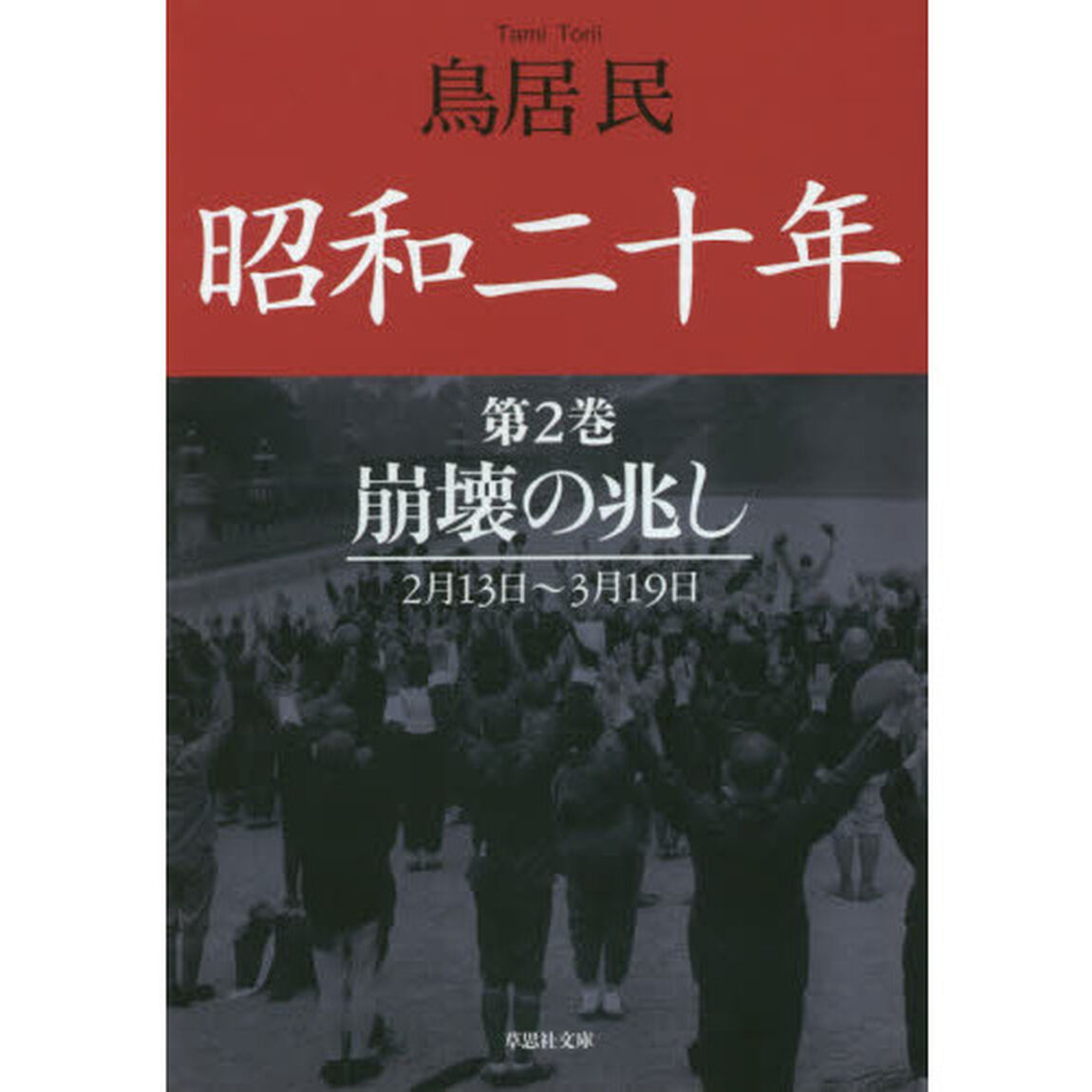 昭和二十年　第２巻「崩壊の兆し」