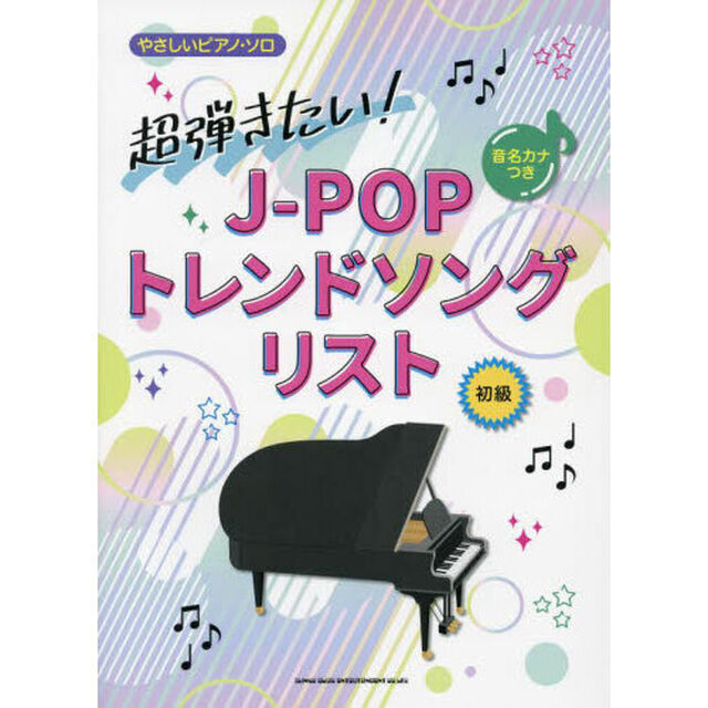 超弾きたい！Ｊ－ＰＯＰトレンドソングリスト　初級