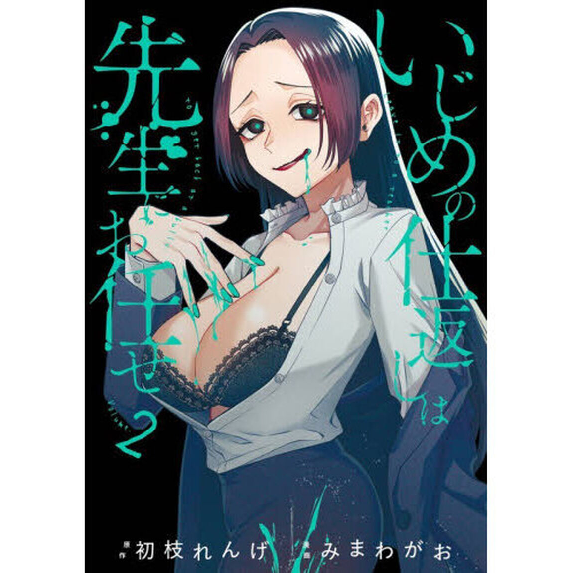 いじめの仕返しは先生にお任せ　２