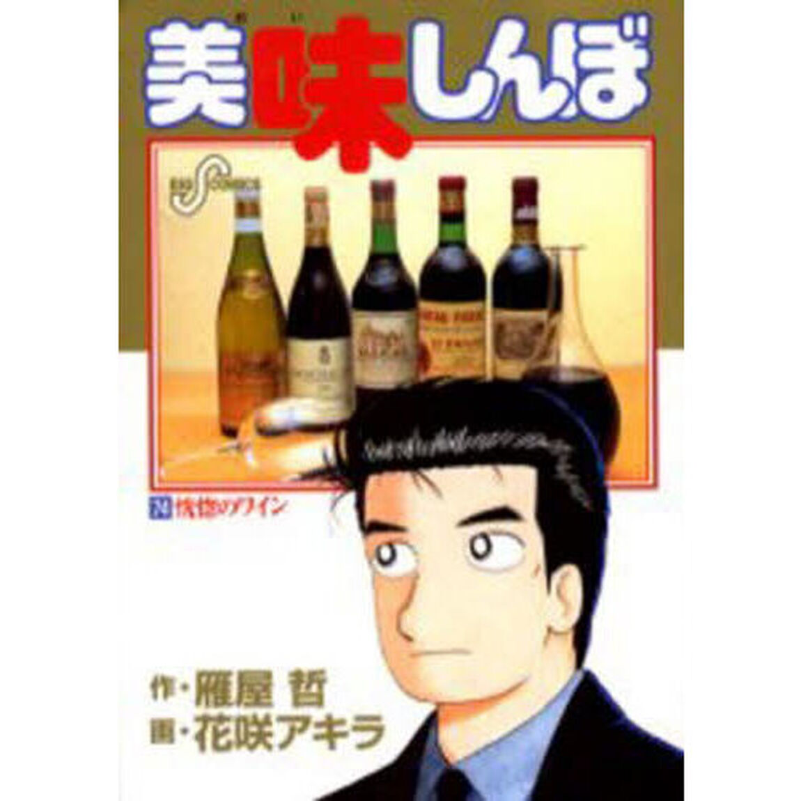 美味しんぼ　７４「恍惚のワイン」
